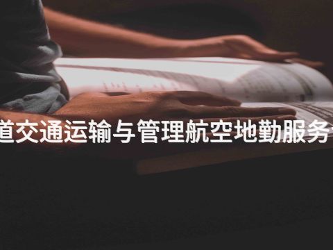 郑州城市轨道交通运输与管理航空地勤服务专业好就业吗