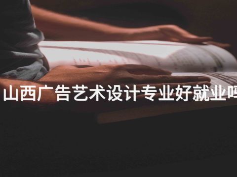 山西广告艺术设计专业好就业吗