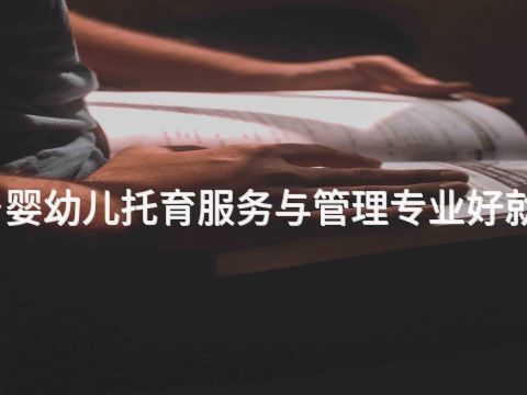 新乡婴幼儿托育服务与管理专业好就业吗
