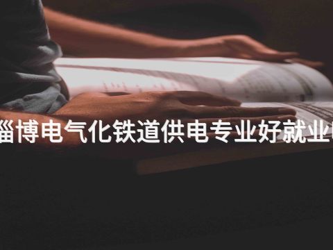 淄博电气化铁道供电专业好就业吗(图1) 淄博电气化铁道供电专业好就业吗(图1)