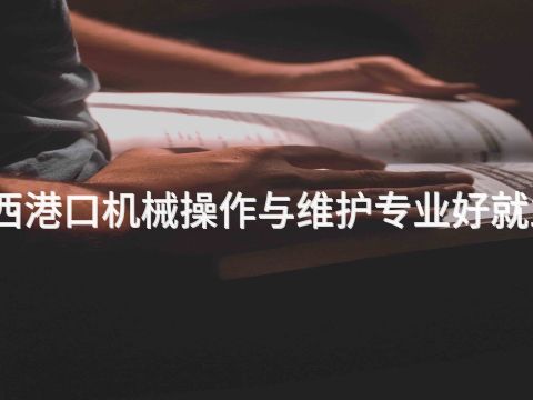 山西港口机械操作与维护专业好就业吗