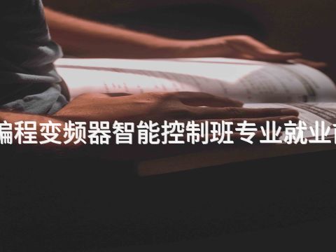 北京PLC编程变频器智能控制班专业就业前景怎么样(图1) 北京PLC编程变频器智能控制班专业就业前景怎么样(图1)