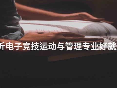临沂电子竞技运动与管理专业好就业吗(图1) 临沂电子竞技运动与管理专业好就业吗(图1)