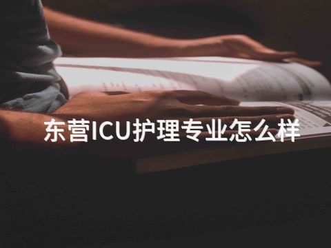 东营ICU护理专业怎么样