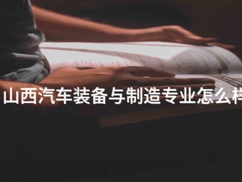 山西汽车装备与制造专业怎么样
