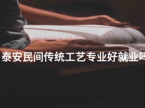 泰安民间传统工艺专业好就业吗(图1)