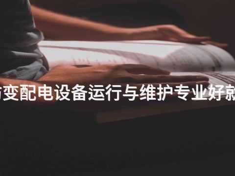 潍坊变配电设备运行与维护专业好就业吗(图1)