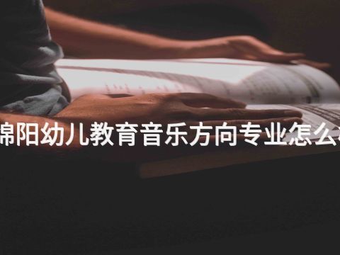 绵阳幼儿教育音乐方向专业怎么样
