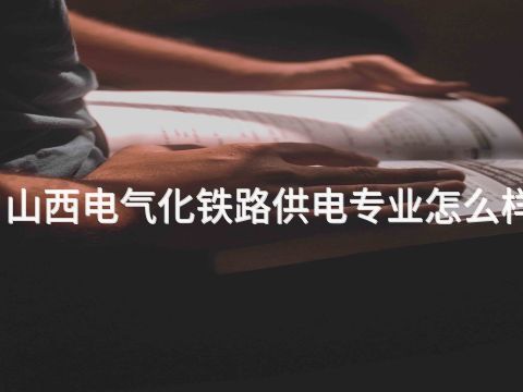 山西电气化铁路供电专业怎么样(图1)