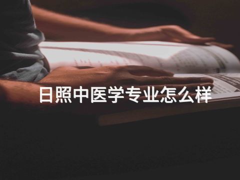 日照中医学专业怎么样(图1)