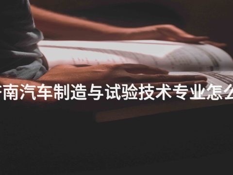 济南汽车制造与试验技术专业怎么样