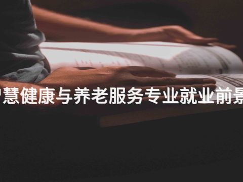 四川智慧健康与养老服务专业就业前景怎么样(图1) 四川智慧健康与养老服务专业就业前景怎么样(图1)