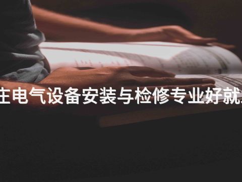 枣庄电气设备安装与检修专业好就业吗(图1)
