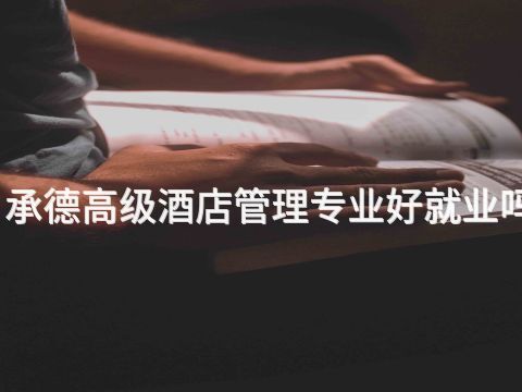承德高级酒店管理专业好就业吗(图1) 承德高级酒店管理专业好就业吗(图1)