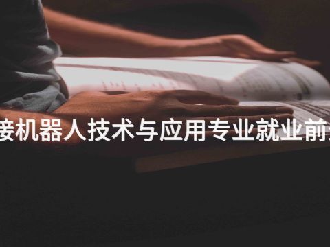 济南焊接机器人技术与应用专业就业前景怎么样(图1) 济南焊接机器人技术与应用专业就业前景怎么样(图1)