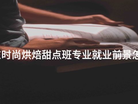 山东时尚烘焙甜点班专业就业前景怎么样(图1) 山东时尚烘焙甜点班专业就业前景怎么样(图1)