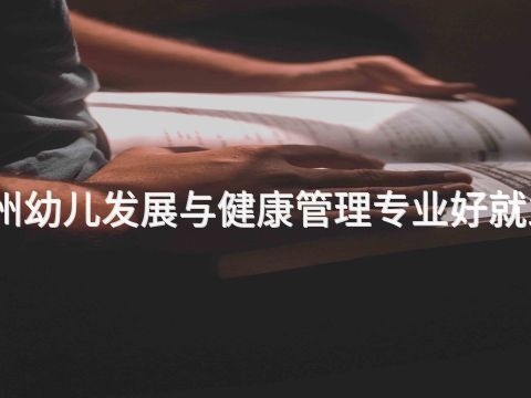 滨州幼儿发展与健康管理专业好就业吗
