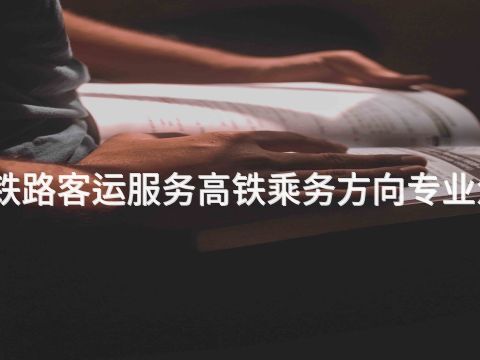 焦作铁路客运服务高铁乘务方向专业怎么样