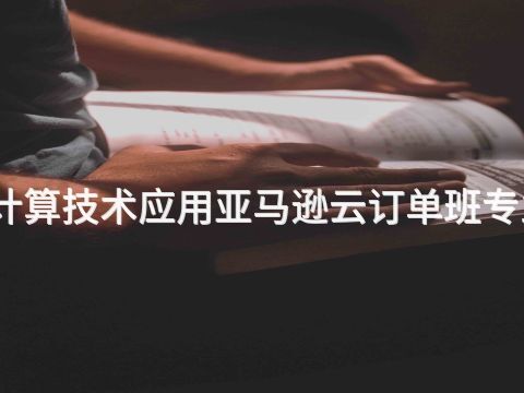 河北云计算技术应用亚马逊云订单班专业怎么样(图1)