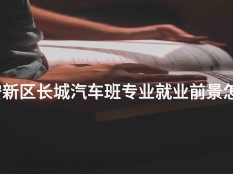 雄安新区长城汽车班专业就业前景怎么样(图1) 雄安新区长城汽车班专业就业前景怎么样(图1)