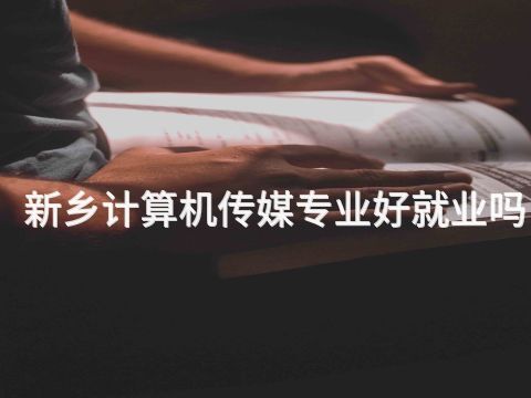 新鄉(xiāng)計(jì)算機(jī)傳媒專業(yè)好就業(yè)嗎(圖1) 新鄉(xiāng)計(jì)算機(jī)傳媒專業(yè)好就業(yè)嗎(圖1)