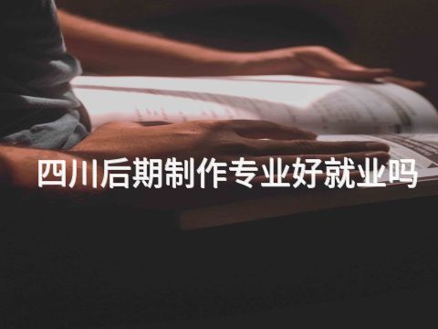四川后期制作专业好就业吗(图1) 四川后期制作专业好就业吗(图1)