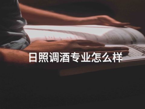 日照调酒专业怎么样