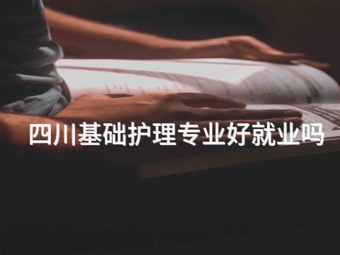 四川基础护理专业好就业吗(图1) 四川基础护理专业好就业吗(图1)