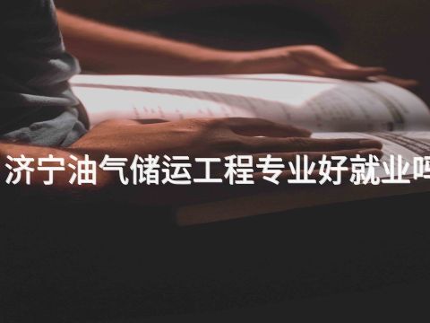 济宁油气储运工程专业好就业吗(图1) 济宁油气储运工程专业好就业吗(图1)