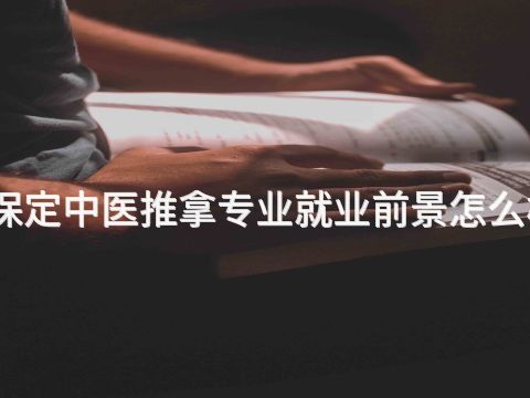 保定中医推拿专业就业前景怎么样
