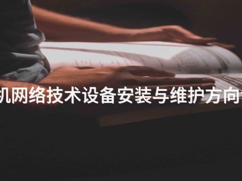 贵阳计算机网络技术设备安装与维护方向专业怎么样(图1) 贵阳计算机网络技术设备安装与维护方向专业怎么样(图1)