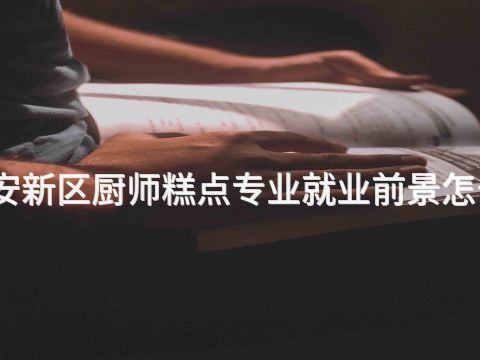 雄安新区厨师糕点专业就业前景怎么样