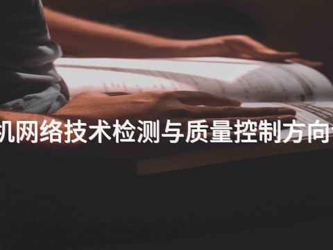 泰安计算机网络技术检测与质量控制方向专业怎么样