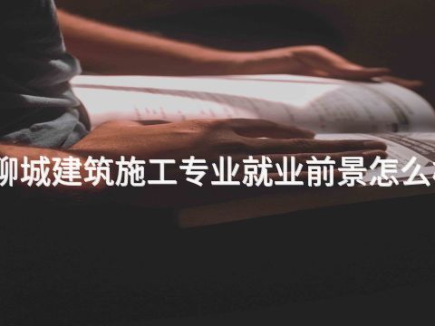 聊城建筑施工专业就业前景怎么样(图1) 聊城建筑施工专业就业前景怎么样(图1)