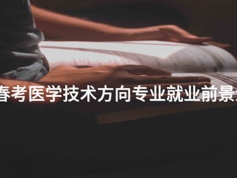 山西春考医学技术方向专业就业前景怎么样(图1) 山西春考医学技术方向专业就业前景怎么样(图1)