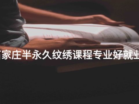 石家庄半永久纹绣课程专业好就业吗(图1) 石家庄半永久纹绣课程专业好就业吗(图1)