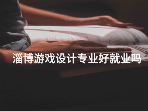 淄博游戏设计专业好就业吗