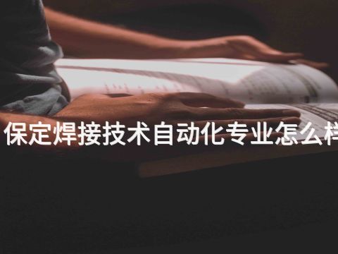 保定焊接技术自动化专业怎么样