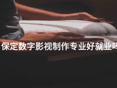 保定数字影视制作专业好就业吗(图1) 保定数字影视制作专业好就业吗(图1)