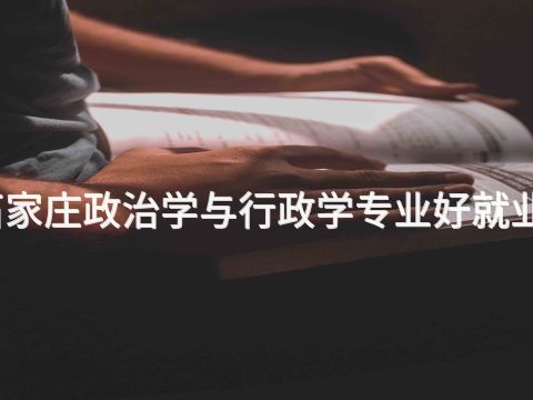 石家莊政治學與行政學專業(yè)好就業(yè)嗎