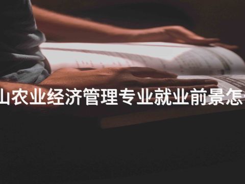 唐山农业经济管理专业就业前景怎么样