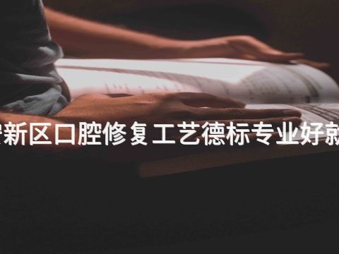 雄安新区口腔修复工艺德标专业好就业吗