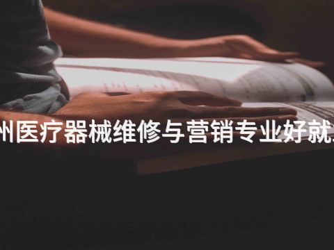沧州医疗器械维修与营销专业好就业吗