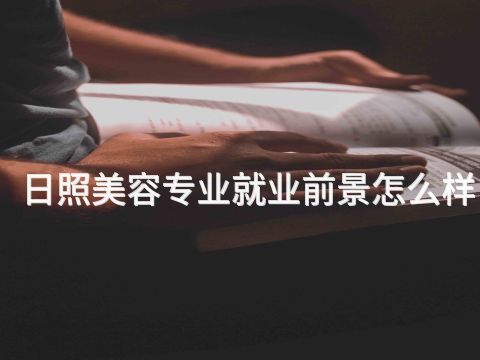 日照美容专业就业前景怎么样