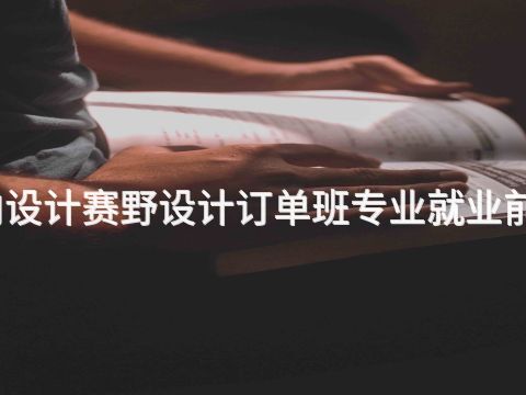 临沂室内设计赛野设计订单班专业就业前景怎么样(图1) 临沂室内设计赛野设计订单班专业就业前景怎么样(图1)