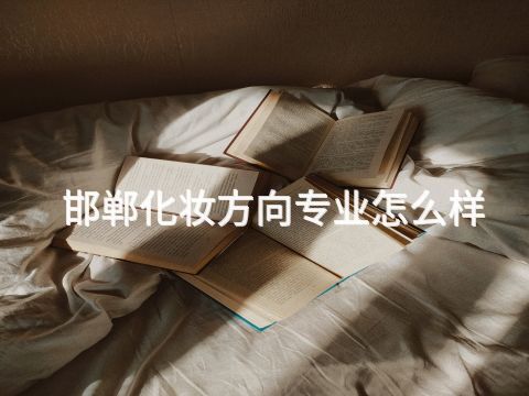 邯郸化妆方向专业怎么样(图1) 邯郸化妆方向专业怎么样(图1)