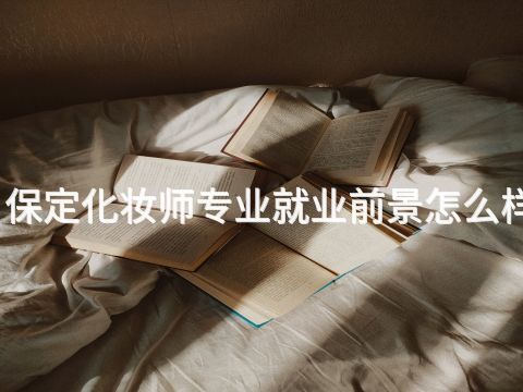 保定化妆师专业就业前景怎么样