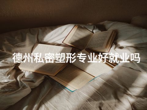 德州私密塑形专业好就业吗(图1) 德州私密塑形专业好就业吗(图1)
