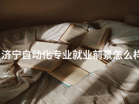济宁自动化专业就业前景怎么样(图1) 济宁自动化专业就业前景怎么样(图1)