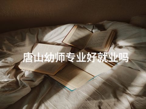 唐山幼师专业好就业吗(图1)